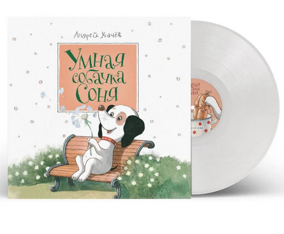 Андрей Усачёв – Умная Собачка Соня (white)